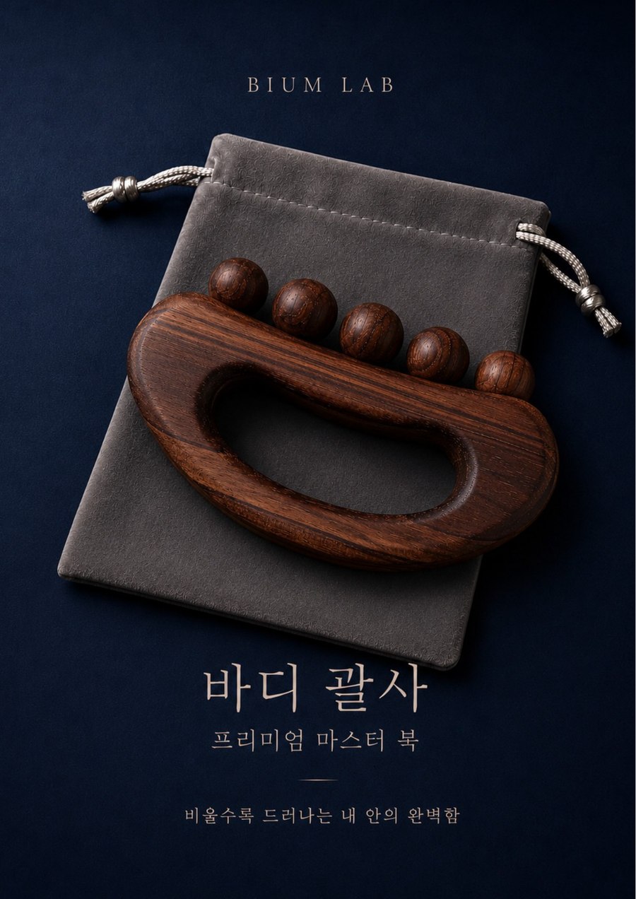 바디 괄사 프리미엄 마스터북 표지